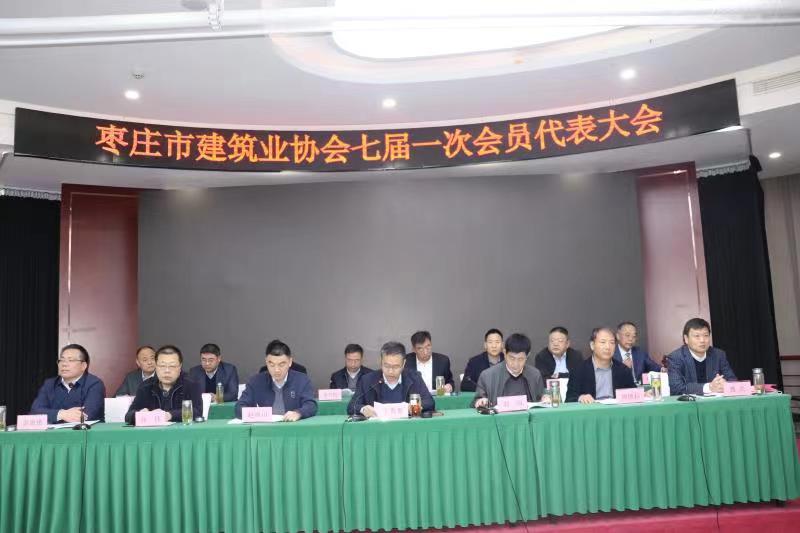 棗莊市建筑業(yè)協會七屆一次會員代表大會順利召開